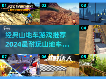 🔥2024必玩！经典山地车游戏合集🚴‍♂截图1