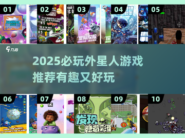 👽超有趣！2025必玩外星人游戏推荐✨截图1