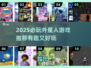 👽超有趣！2025必玩外星人游戏推荐✨