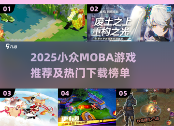 🔥2025小众MOBA游戏大揭秘！这些冷门宝藏你玩过吗？💎截图1