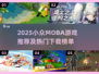 🔥2025小众MOBA游戏大揭秘！这些冷门宝藏你玩过吗？💎
