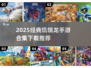 🔥2025经典饥饿龙手游合集来袭！🎮