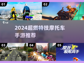 🔥2024超燃摩托车手游推荐，特技飙车爽到爆！💥截图1
