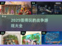 🔥2025最值得玩的战争游戏盘点💥
