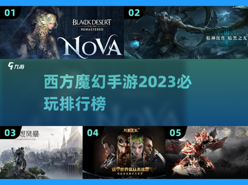 🔥2023必玩！西方魔幻手游排行榜✨截图1