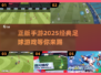 ⚽2025正版足球游戏合集，玩转经典手游！🔥