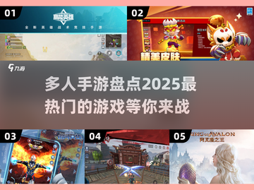 🔥2025最受欢迎多人手游大盘点💥你玩过几个？截图1