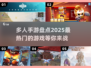 🔥2025最受欢迎多人手游大盘点💥你玩过几个？
