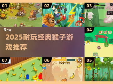 🔥2025最耐玩猴子游戏大揭秘！🐒经典回归截图1