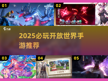 🔥2025必玩开放世界手游TOP榜💥截图1