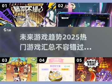 🔥2025超火游戏汇总，未来玩家必玩清单🎮截图1