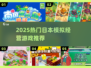 🔥2025必玩日本经营物语🎮
