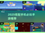 🎮低配手机必玩神作！2025爆款手游推荐🔥