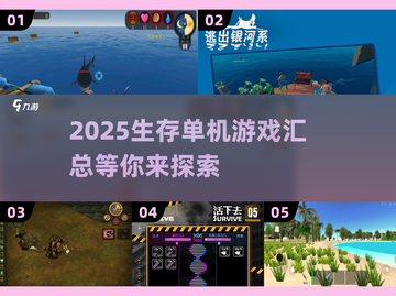 🔥2025必玩生存单机游戏汇总🎮生存爱好者不容错过！截图1