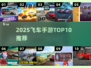 🔥2025飞车手游TOP10💥速来挑战！
