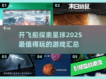 🚀2025年最火的开飞船探秘星球游戏合集🌟截图1