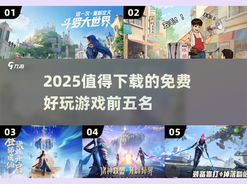 2025年必玩免费游戏TOP5🔥🎮截图1