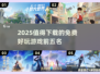 2025年必玩免费游戏TOP5🔥🎮