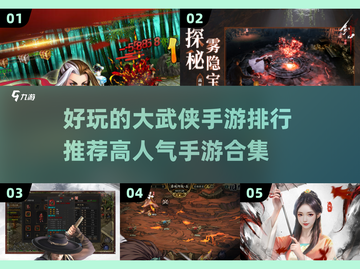 🔥2024大武侠手游排行🌟高人气合集不容错过！截图1
