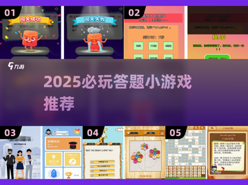2025必玩答题游戏🔥测测你能答对几题？💯截图1