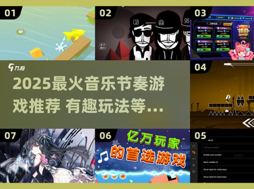 🎵2025超好玩音乐节奏游戏大揭秘！🔥截图1