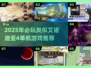🔥艾诺迪亚4单机神作推荐！🎮