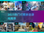 🔥2025最火打靶射击游戏合集🎯
