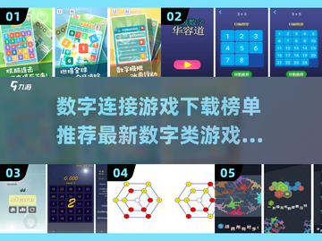 2022数字连接游戏🔥下载榜单推荐✨截图1