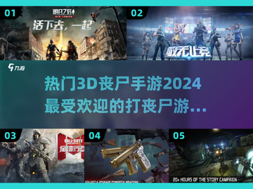 🔥2024必玩！热门3D丧尸手游合集좀截图1