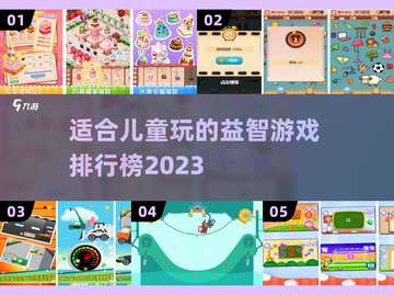 2023🔥适合儿童玩的热门游戏排行榜✨截图1
