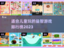 2023🔥适合儿童玩的热门游戏排行榜✨