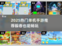 🎮躲春必备！2025超好玩单机手游大公开🔥