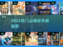 🔥2025爆款山海经手游TOP榜！🎮