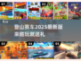 🔥2025最受欢迎登山赛车游戏✨手游党必玩