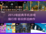 🎮2012年经典手游TOP榜！怀旧玩家必玩