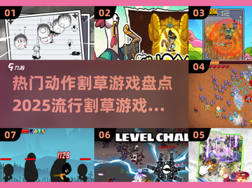 🔥2025必玩！热门动作割草游戏排行榜🌟截图1