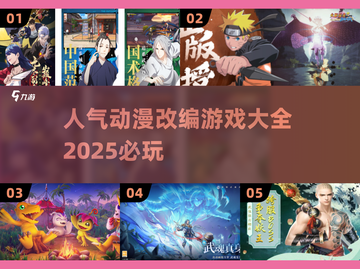 🔥2025必玩！人气TOP5动漫改编游戏🎉截图1