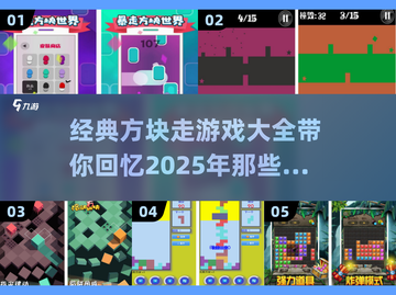 经典怀旧💥2025方块走游戏大全来啦！截图1