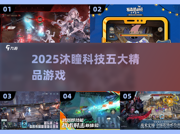 🔥2025沐瞳神作TOP5曝光！🎮截图1