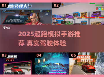 🔥2025超跑模拟游戏推荐，体验速度与激情！🚗💨截图1