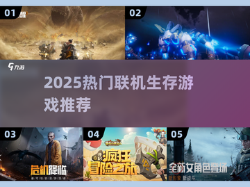 🔥2025联机生存游戏TOP榜！🎮好友开黑必备截图1