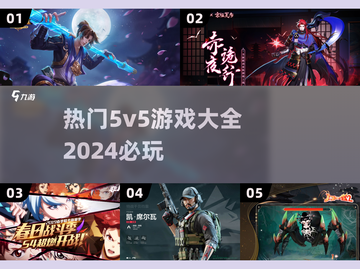 🔥2024最受欢迎的5v5游戏合集🎉截图1