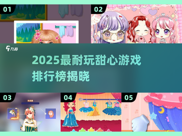 2025甜心游戏TOP榜🔥超耐玩推荐！🎮💖截图1
