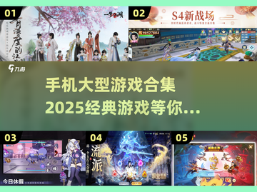 🔥2025必玩！手机大型游戏合集🎉截图1