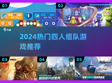 🔥2024超🔥4人组队游戏推荐，速囤！🎮💥截图1