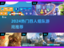 🔥2024超🔥4人组队游戏推荐，速囤！🎮💥