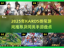 🔥KARDS同类神作推荐！2025必玩卡牌游戏💥🎮