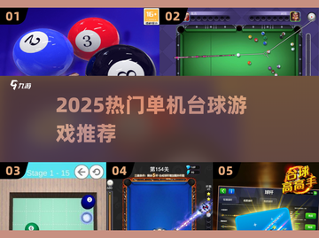 2025必玩！🔥单机台球游戏大赏🎱截图1