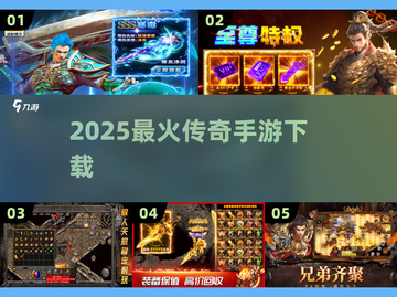🔥2025最火传奇手游TOP榜💥截图1
