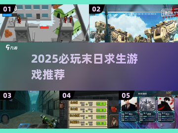 🔥2025末日生存游戏TOP榜💥🎮截图1